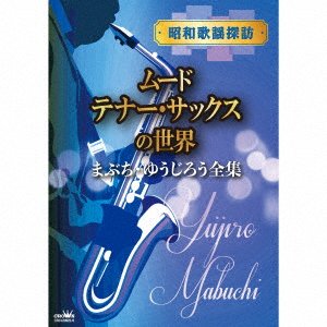 CD Shop - MABUCHI, YUJIRO SHOUWA KAYOU TANBOU-MOOD TENOR SAX NO SEKAI-