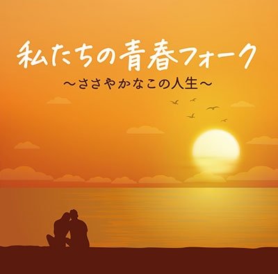 CD Shop - V/A WATASHI TACHI NO SEISHUN FOLK -SASAYAKA NA KONO JINSEI-