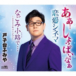 CD Shop - TOKODAI, FUMIYA AH... SHOPPAI NA/RENAI CINEMA/NAGOMI KOUJI DE... -2023 NEN VERSION-
