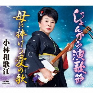 CD Shop - KOBAYASHI, WAKAE JONKARA ENKA BUSHI/HAHA NI SASAGERU AI NO UTA