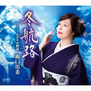 CD Shop - SEGUCHI, YUKI FUYU KOURO/FUTARI NO KIZUNA MICHI