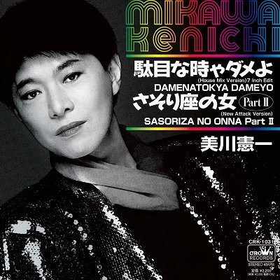 CD Shop - MIKAWA, KENICHI DAMENATOKIHADAMEYO (HOUSE MIX VERSION)/SASORIZA NO ONNA (NEW ATTACK VERSION 2)
