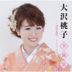 CD Shop - OSAWA, MOMOKO ZENKYOKU SHUU-NANBU KOIUTA DONDOHARE
