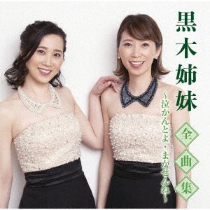 CD Shop - KUROKI SISTERS KUROKI SISTERS ZENKYOKU SHUU-NAKANTOYO MAKASENNE-