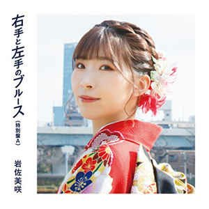 CD Shop - IWASA, MISAKI MIGITE TO HIDARITE NO BLUES (TOKUBETSU BAN)