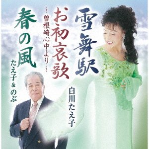 CD Shop - SHIROKAWA, TAEKO YUKIMAI EKI