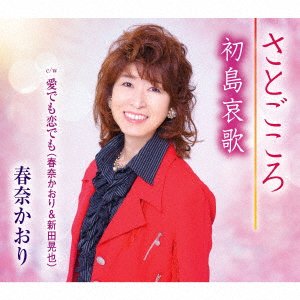 CD Shop - HARUNA, KAORI SATOGOKORO