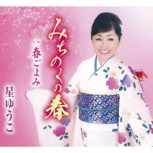 CD Shop - YUKO, HOSHI MICHINOKU NO HARU