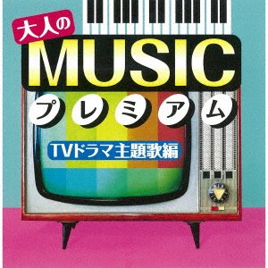 CD Shop - V/A OTONA NO MUSIC PREMIUM-TV