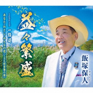 CD Shop - IIZUKA, YASUNDO MASUMASU HANJOU