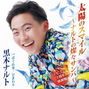 CD Shop - KUROKI, NARUTO TAIYOU NO SMILE-NARUTO NO SANSAN SAMBA-(DEBUT 1 SHUUNEN KANSHA BAN)