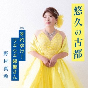 CD Shop - NOMURA, MAKI YUUKYUU NO KOTO
