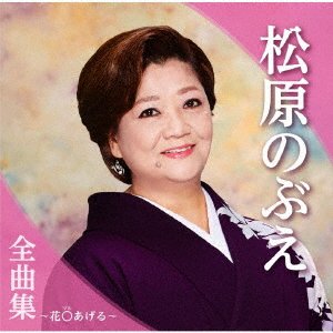 CD Shop - MATSUBARA, NOBUE MATSUBARA NOBUE ZENKYOKU SHUU -HANAMARU AGERU-