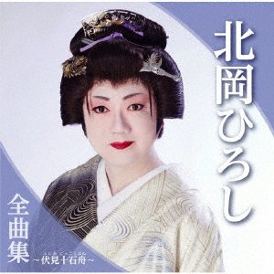 CD Shop - KITAOKA, HIROSHI KITAOKA HIROSHI ZENKYOKU SHUU -FUSHIMI JIKKOKUBUNE-