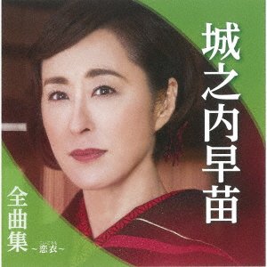 CD Shop - JONOUCHI, SANAE JONOUCHI SANAE ZENKYOKU SHUU -KOIGOROMO-