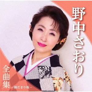 CD Shop - NONAKA, SAORI NONAKA SAORI ZENKYOKU SHUU -HIDAMARI ZAKA-