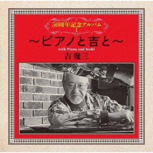CD Shop - YOSHI, IKUZO 50 SHUUNEN KINEN ALBUM 1 -PIANO TO YOSHI TO-