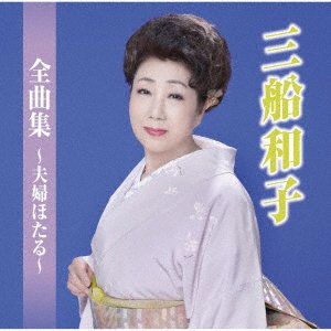 CD Shop - MIFUNE, KAZUKO ZENKYOKU SHUU-MEOTO HOTARU-