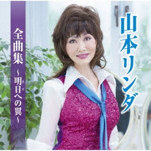 CD Shop - YAMAMOTO, LINDA ZENKYOKU SHUU-ASU HE NO TSUBASA-