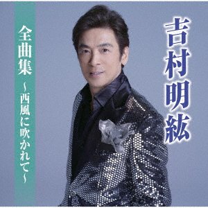 CD Shop - YOSHIMURA, AKIHIRO ZENKYOKU SHUU-KOI NO KARAKURI-