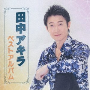 CD Shop - TANAKA, AKIRA BEST ALBUM