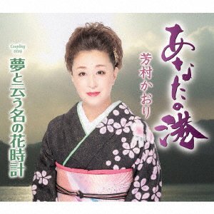 CD Shop - YOSHIMURA, KAORI ANATA NO MINATO