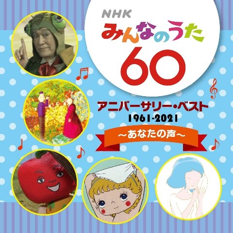 CD Shop - V/A NHK MINNA NO UTA 60 ANNIVERSARY BEST