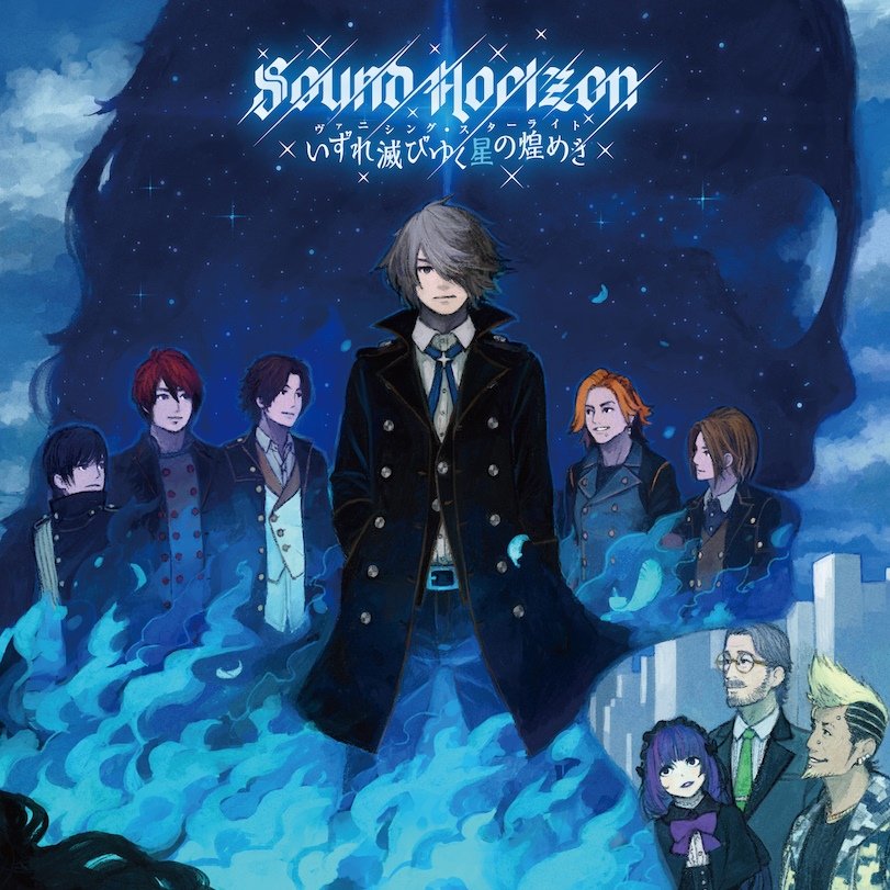 CD Shop - SOUND HORIZON IZURE HOROBI YUKU HOSHI NO KIRAMEKI(VANISHING STARLIGHT)