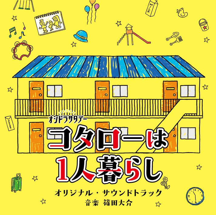 CD Shop - OST ASAHI KEI OSHI DORA SATURDAY KOTARO HA HITORI GURASHI