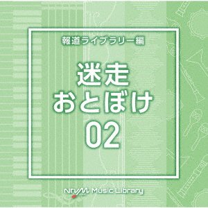 CD Shop - V/A NTVM MUSIC LIBRARY HOUDOU LIBRARY HEN MEISOU OTOBOKE 02