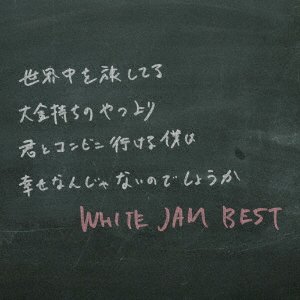 CD Shop - WHITE JAM WHITE JAM BEST