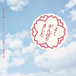 CD Shop - MORIYAMA, NAOTARO SAKURA (2020 GASSHOU)/SAIAKU NA HARU