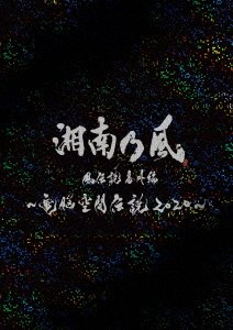 CD Shop - SHONANNOKAZE KAZE DENSETSU BANGAI HEN -DENNOU KUUKAN DENSETSU 2020- SUPPORTED BY RYUU GA GOTOKU
