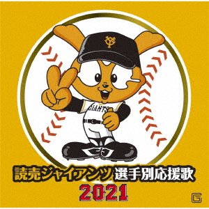 CD Shop - HIT AND RUN YOMIURI GIANTS PLAYERS SONG 2021