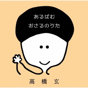 CD Shop - TAKAHASHI, GEN OSARU NO UTA