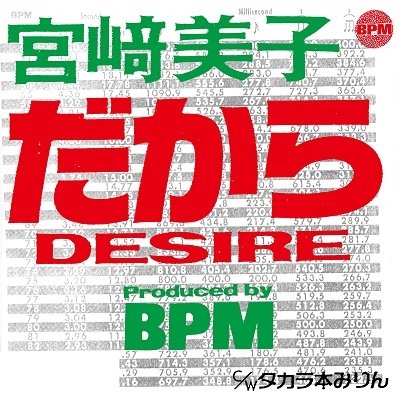 CD Shop - MIYAZAKI, YOSHIKO DAKARA DESIRE/TAKARA HON MIRIN