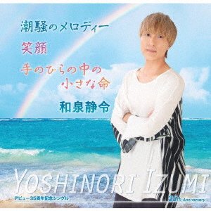 CD Shop - IZUMI, YOSHINORI SHIOSAI NO MELODY