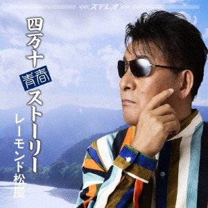 CD Shop - MATSUYA, RAYMOND SHIMANTO SEISHUN STORY
