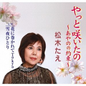 CD Shop - MATSUKI, TAE YATTO SAITANO-AYANO NO YAKUSOKU-