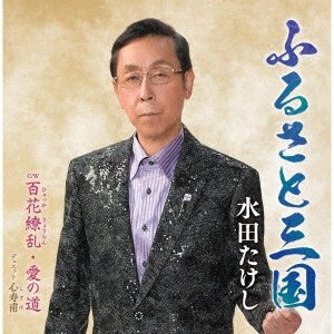 CD Shop - MIZUTA, TAKESHI FURUSATO MIKUNI