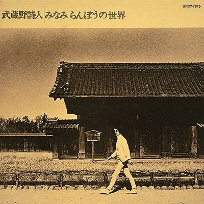 CD Shop - MINAMI, RANBO MUSASHINO SHIJIN-MINAMI RANBO NO SEKAI-