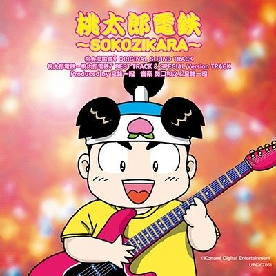 CD Shop - V/A MOMOTAROU DENTETSU-SOKOZIKARA-