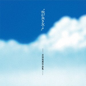 CD Shop - V/A WAGA YOKI TOMO YO-YOSHIDA TAKURO SAKUHIN SHUU