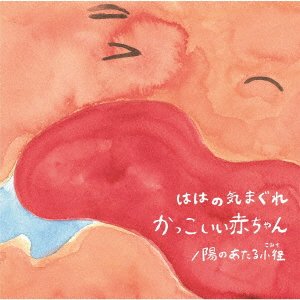 CD Shop - HAHANOKIMAGURE KAKKOII AKACHAN/HI NO ATARU KOMICHI