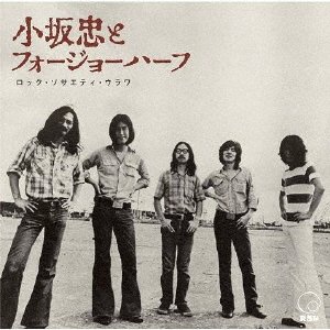 CD Shop - KOSAKA CHU & FOUR JOE HAL ROCK SOCIETY URAWA(1972 RSU NATSU NO GIN)