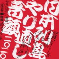 CD Shop - SEPPUKU PISTOLS NIHON RETTOU YARINAOSHI ONDO 2020