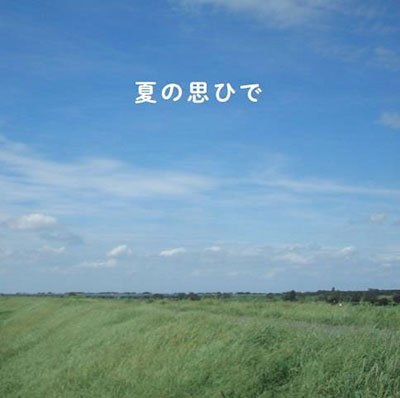 CD Shop - YOKOTA, YU NATSU NO OMOHIDE