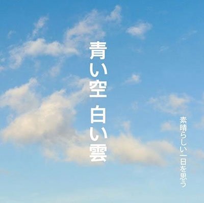 CD Shop - AOISORA SHIROIKUMO SUBARASHII ICHINICHI WO OMOU