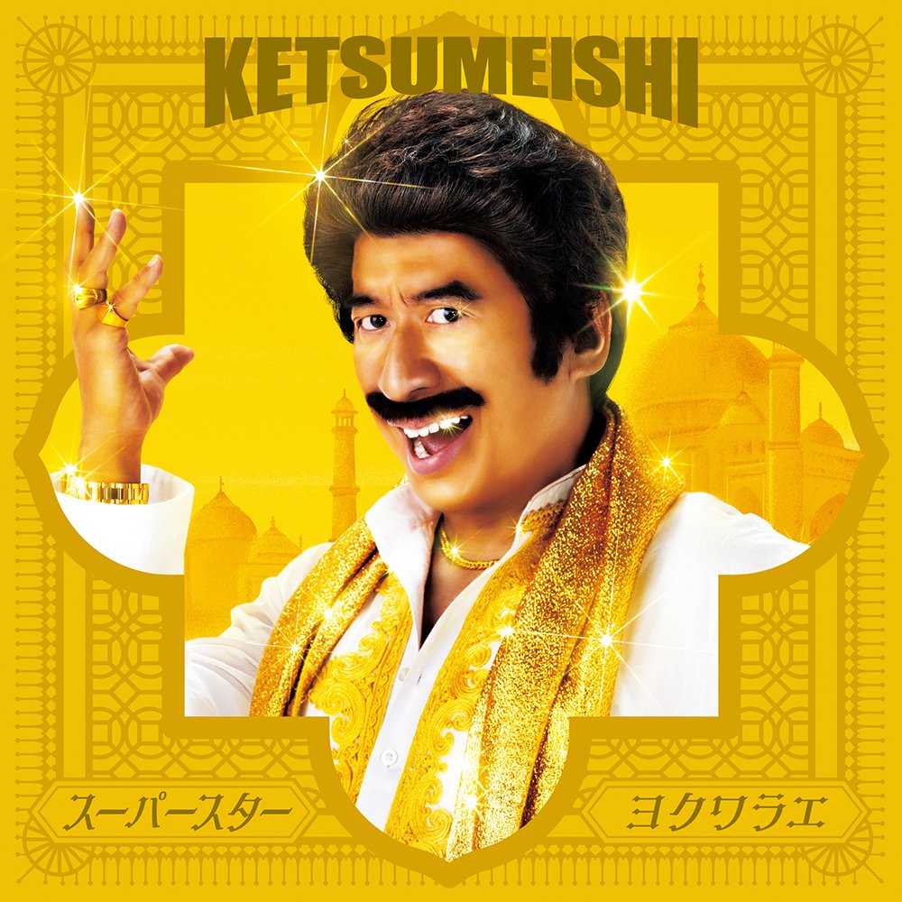 CD Shop - KETSUMEISHI SUPERSTAR/YOKU WARAE