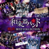 CD Shop - WAGAKKI BAND KISEKI BEST COLLECTION 2